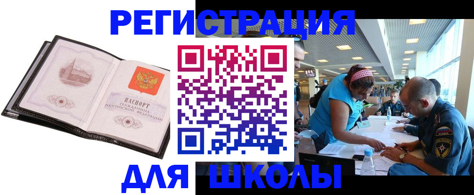 временная регистрация для школы в Вольске